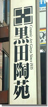 Kuroda street sign
