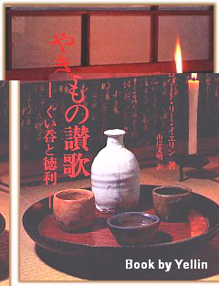 Yakimono Sanka - Book cover; written by Robert Yellin, Japanese language only
