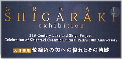 Great Shigaraki Exhibition